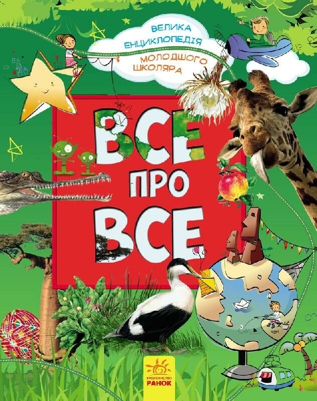 Велика енциклопедія молодшого школяра Все про Все