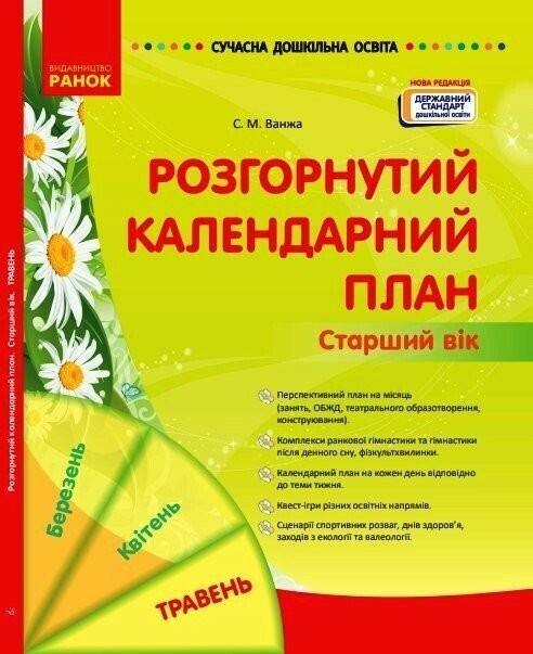 Розгорнутий календарний план ТРАВЕНЬ Старший вік РАНОК Ванжа