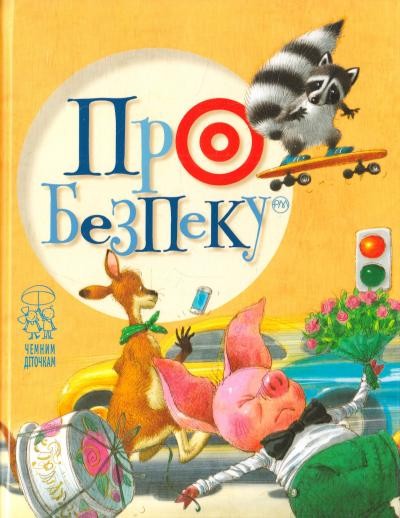 Про безпеку