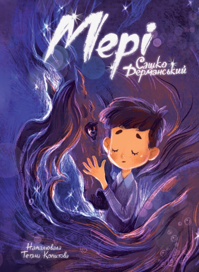 Мері (Сашко Дерманський)