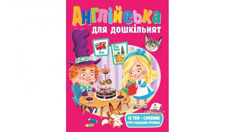 Англійська для дошкільнят