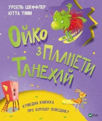 Ойко з планети Танехай Кумедна книжка про хорошу поведінку Урсель Шеффлер