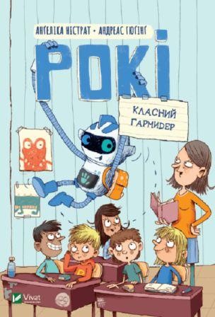 Рокі Класний гармидер.j