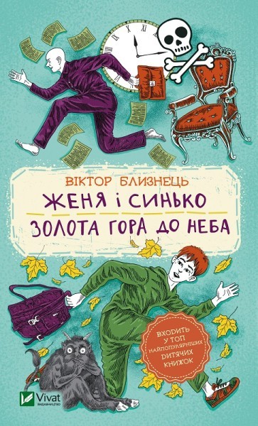 Женя і Синько Золота гора до неба