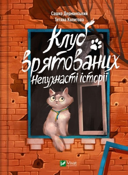 Клуб врятованих Непухнасті історії 
