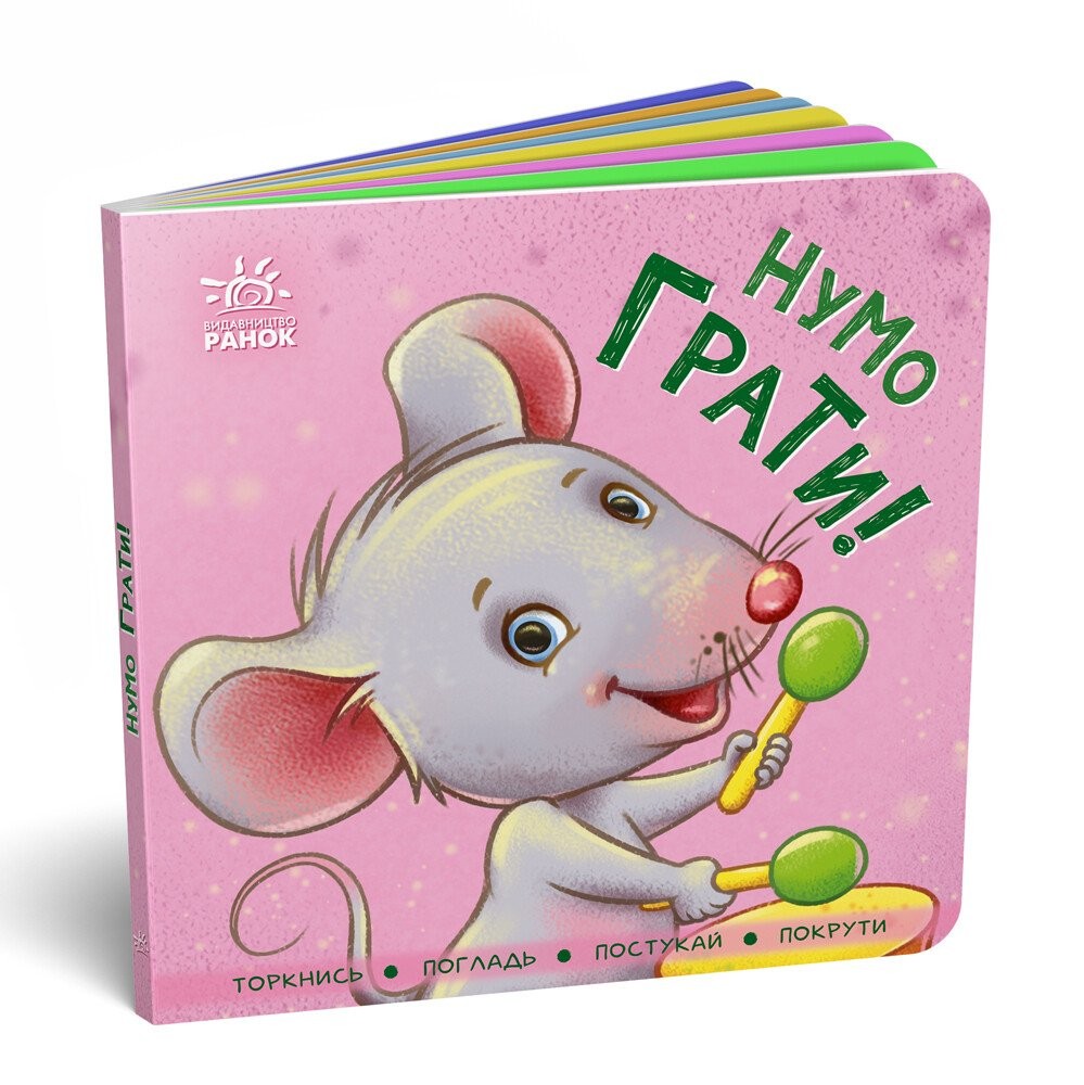 Нумо грати (серія Контактна книжка)