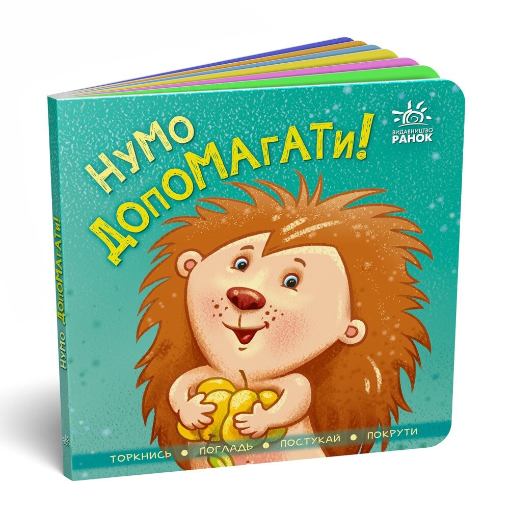 Нумо допомагати (серія Контактна книжка)