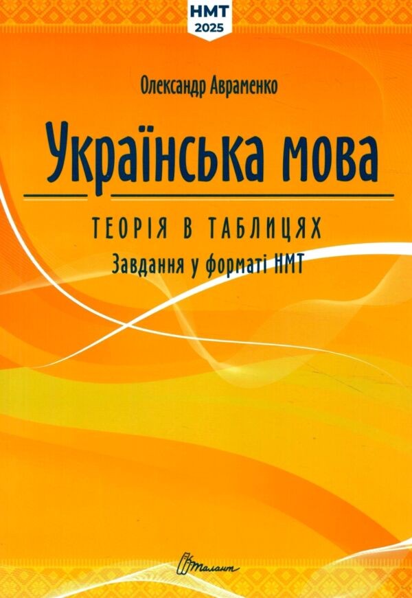 Авраменко ЗНО НМТ Українська мова Довідник + завдання в тестовій формі.