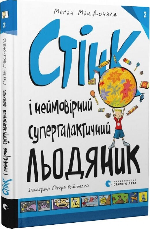 Стінк і неймовірний супергалактичний льодяник МакДоналд Меґан