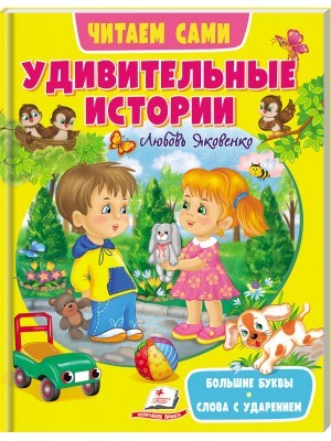 Удивительные истории Читаем сами