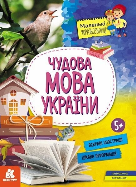 Маленькі українознавці Чудова мова України