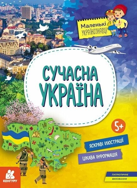 Маленькі українознавці Сучасна Україна