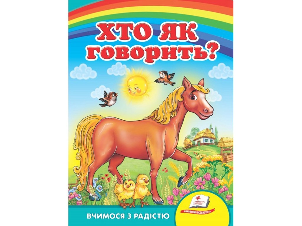 Хто як говорить? Вчимося з радістю (книжка-картонка)