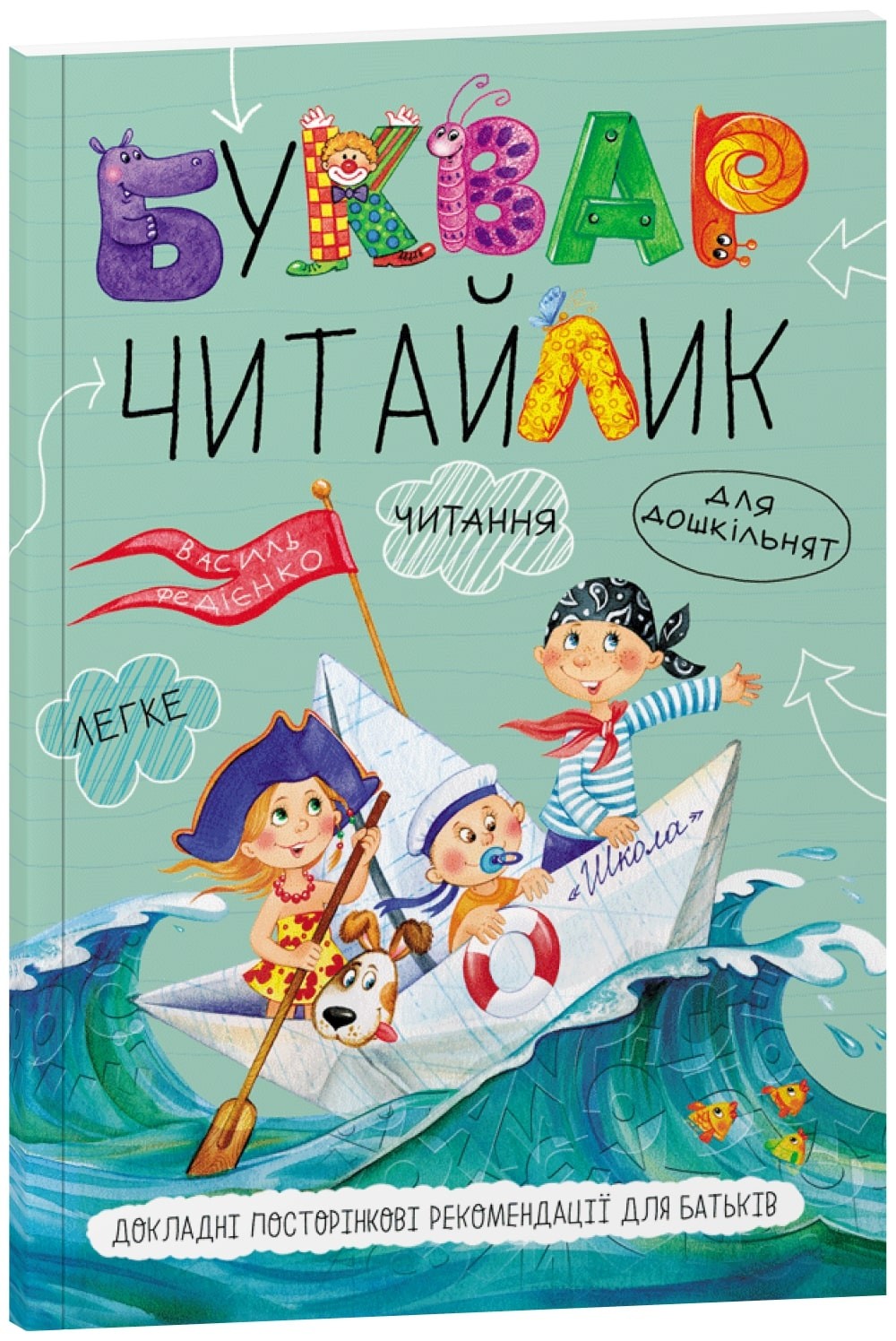 Читайка Федиенко Мягкая обложка Укр