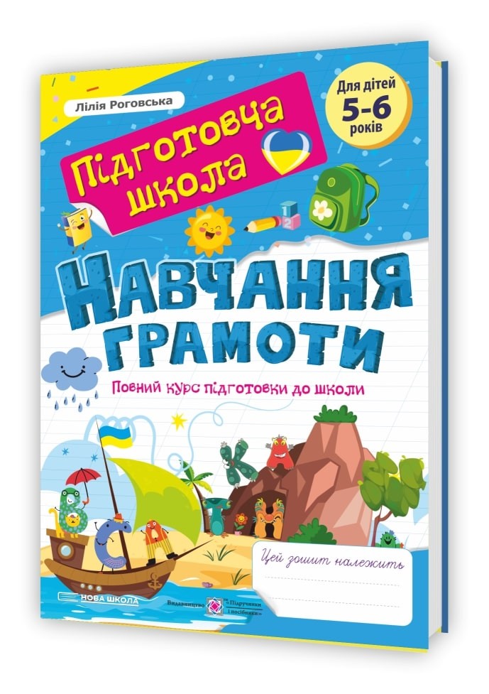Навчання грамоти Повний курс підготовки до школи (Роговська)