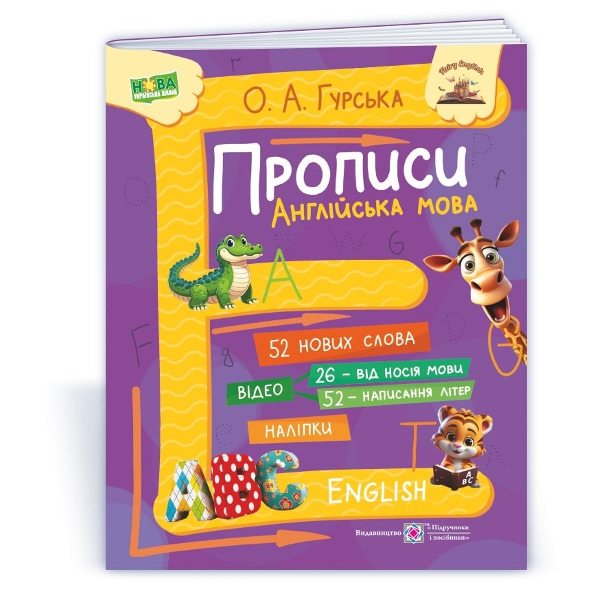 Прописи Англійська мова (Гурська)