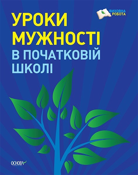Уроки мужності в початковій школі