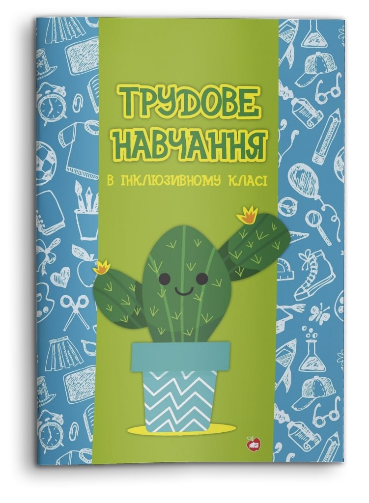 Трудове навчання в інклюзивних класах.