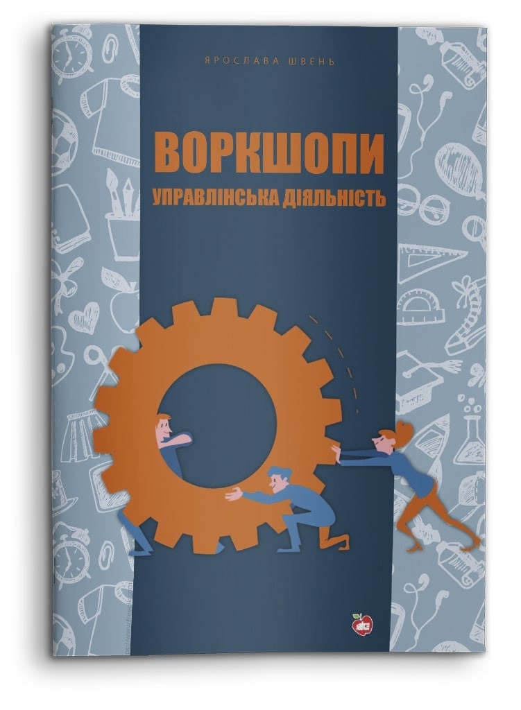 Воркшопи Управлінська діяльність