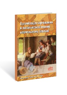 Організація харчування в загальноосвітньому навчальному закладі