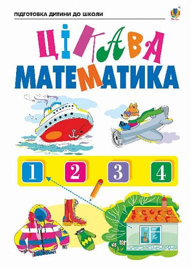 Цікава математика Зошит для підготовки дітей до школи (Шост, Походжай)