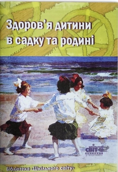 Здоров’я дитини в садку та родині