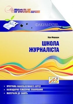 Школа журналіста Навчальний посібник