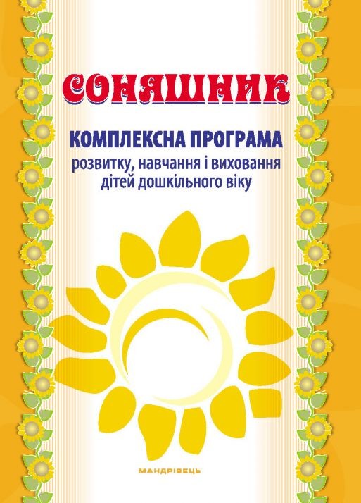 Соняшник Комплексна програма розвитку, навчання та виховання дітей дошкільного віку