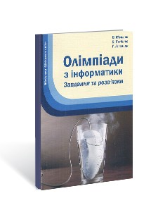 Олімпіади з інформатики Завдання та розв’язки