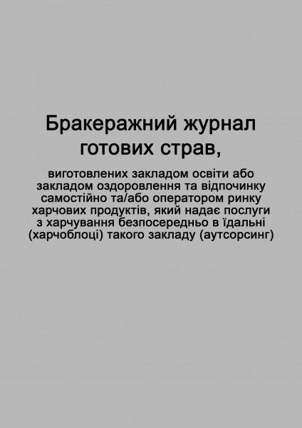 Бракеражний журнал готових страв, виготовлених закладом освіти або закладом оздоровлення та відпочинку самостійно та/або оператором ринку харчових продуктів, який надає послуги з харчування безпосередньо в їдальні (харчоблоці) такого закладу (аутсорсинг)