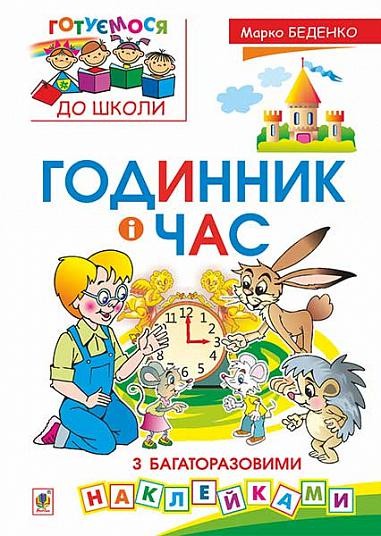 Годинник і час Робочий зошит (з багаторазовими наклейками)