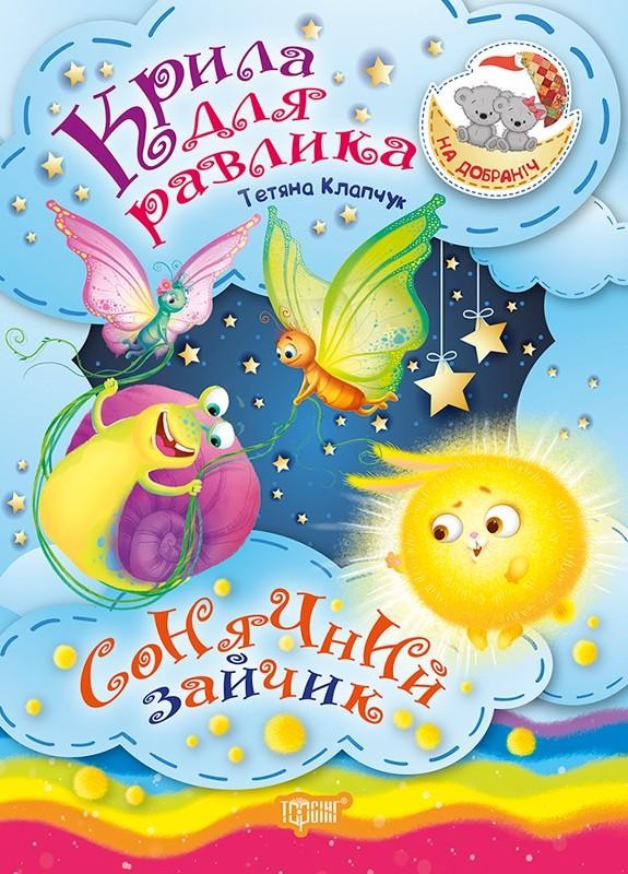 На добраніч! Крила для Равлика Сонячний Зайчик