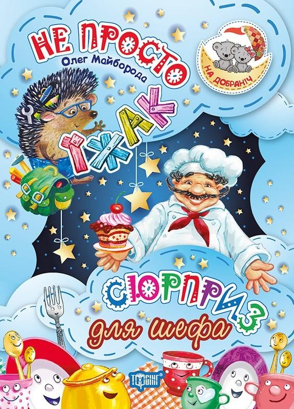 На добраніч! Не просто їжак Сюрприз для шефа