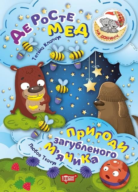 На добраніч! Де росте мед Пригоди загубленого м'ячика