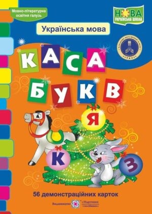 Каса букв Демонстраційні картки