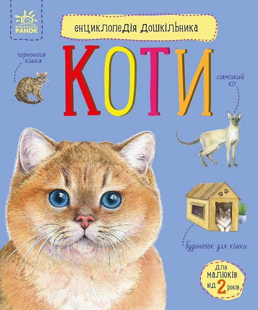 Енциклопедія дошкільника Коти