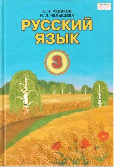 Рудяков Русский язык 3 класс Учебник