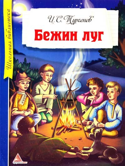 Бежин луг Тургенев Иван