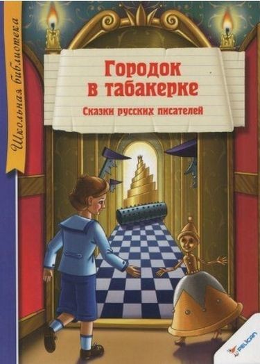 Городок в табакерке Сказки русских писателей