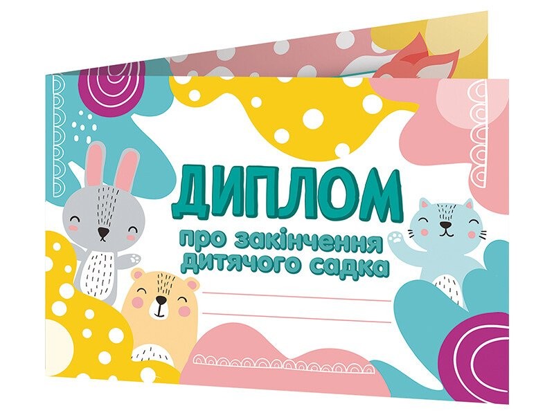 Диплом про закінчення дитячого садка Лісові звірята