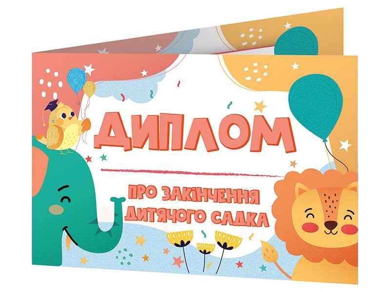 4823076152529 Диплом про закінчення дитячого садка зі слоненям