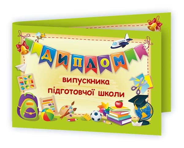 Диплом випускника підготовчої школи