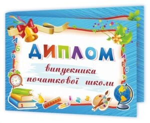 Диплом випускника початкової школи (синій)