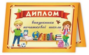 Диплом випускника початкової школи (жовтий)