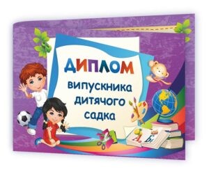 Диплом випускника дитячого садка (фіолетовий)