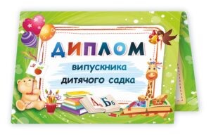 Диплом випускника дитячого садка (зелений)