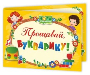 Диплом Прощавай, Букварику (жовтий)