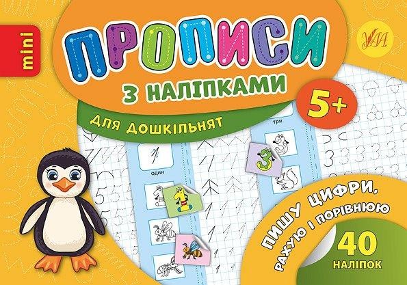 Пишу цифри, рахую і порівнюю Прописи з наліпками