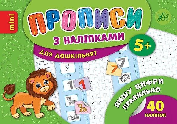 Пишу цифри правильно Прописи з наліпками