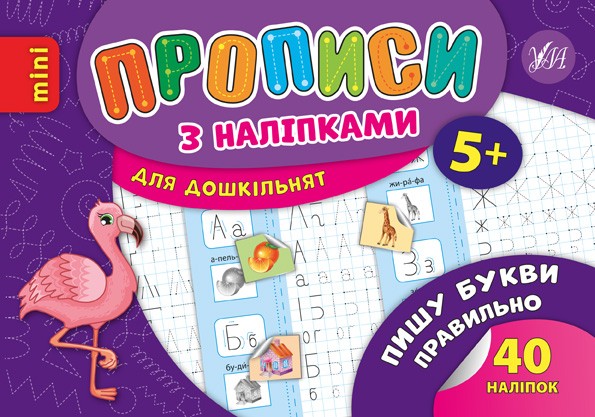 Пишу букви правильно Прописи з наліпками